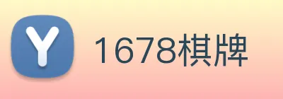 1678棋牌 Logo